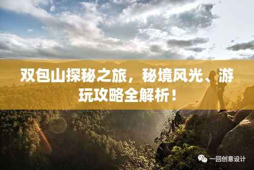 双包山探秘之旅,秘境风光、游玩攻略全解析!