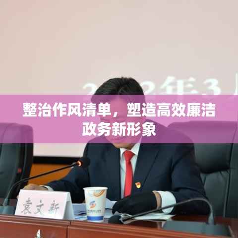 整治作风清单,塑造高效廉洁政务新形象