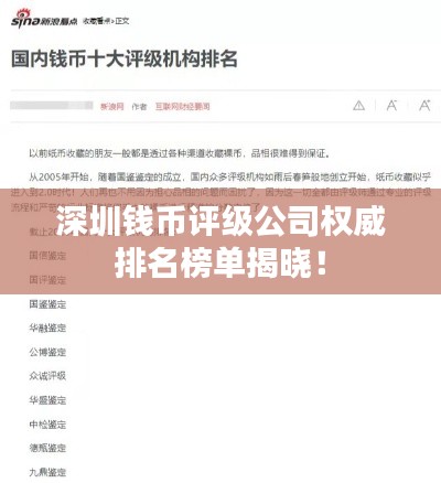 深圳钱币评级公司权威排名榜单揭晓!
