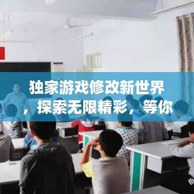 独家游戏修改新世界,探索无限精彩,等你来发现!