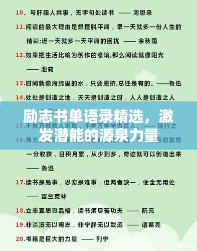 励志书单语录精选,激发潜能的源泉力量