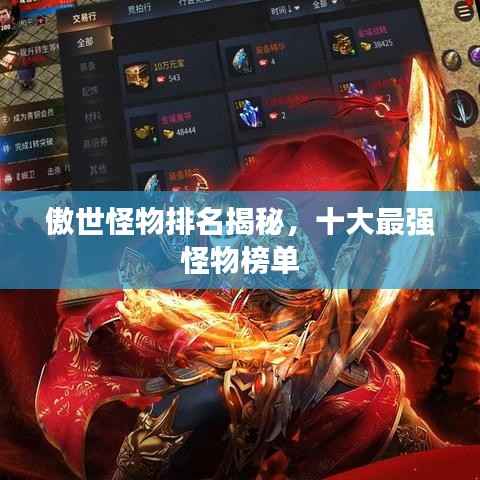 傲世怪物排名揭秘,十大最强怪物榜单