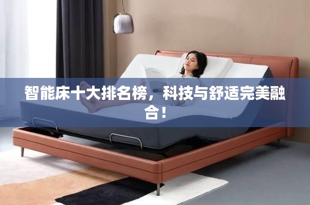 智能床十大排名榜,科技与舒适完美融合!
