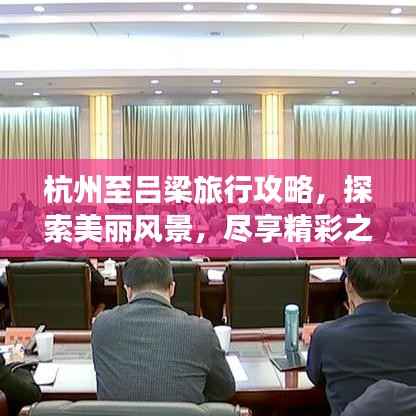 杭州至吕梁旅行攻略,探索美丽风景,尽享精彩之旅!