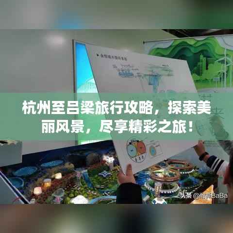 杭州至吕梁旅行攻略,探索美丽风景,尽享精彩之旅!