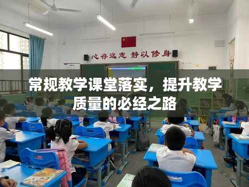 常规教学课堂落实,提升教学质量的必经之路