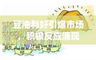 豆油利好引爆市场,积极反应涌现