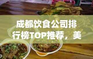 成都饮食公司排行榜TOP推荐,美食界的翘楚!
