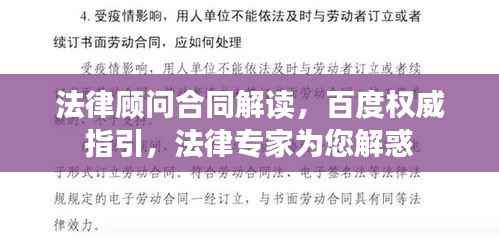 法律顾问合同解读,百度权威指引,法律专家为您解惑