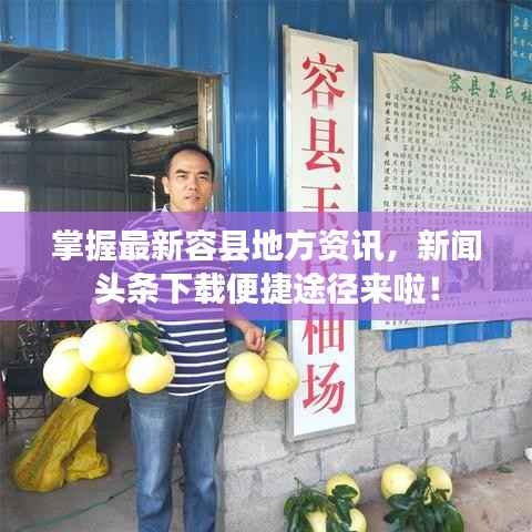 掌握最新容县地方资讯,新闻头条下载便捷途径来啦!