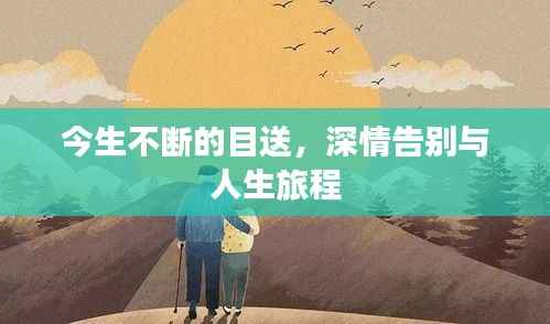 今生不断的目送,深情告别与人生旅程