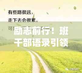 励志前行!班干部语录引领成长,同行砥砺时光!