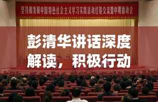 彭清华讲话深度解读,积极行动,深化理解与落实
