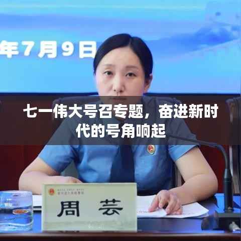 七一伟大号召专题,奋进新时代的号角响起