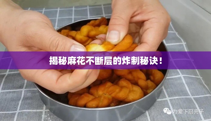 揭秘麻花不断层的炸制秘诀!