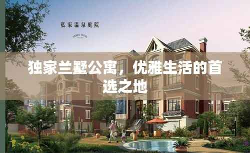 独家兰墅公寓,优雅生活的首选之地