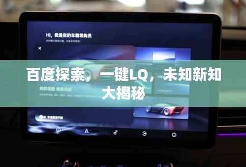 百度探索,一键LQ,未知新知大揭秘