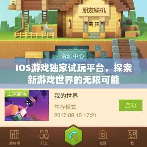 IOS游戏独家试玩平台,探索新游戏世界的无限可能
