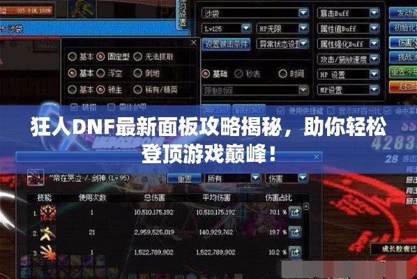狂人DNF最新面板攻略揭秘,助你轻松登顶游戏巅峰!