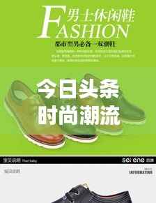 今日头条时尚潮流必备新款鞋子,引领潮流风尚之选