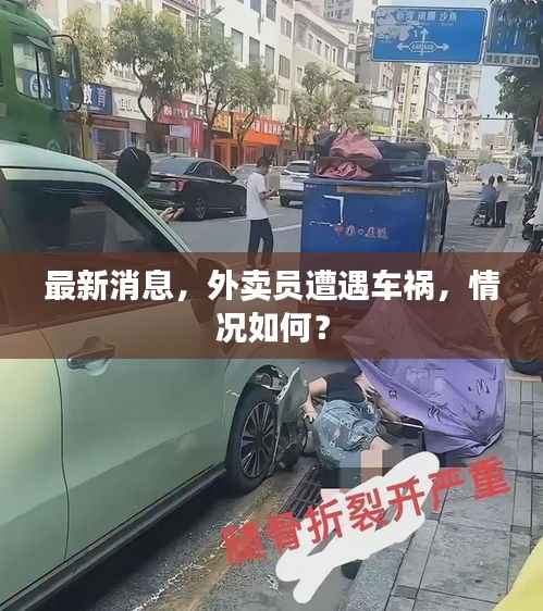 最新消息,外卖员遭遇车祸,情况如何?