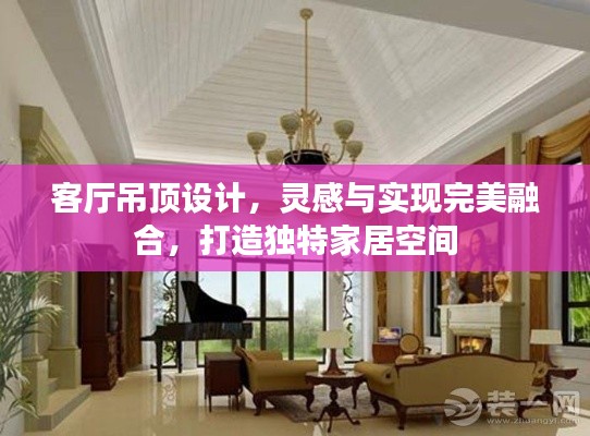 客厅吊顶设计,灵感与实现完美融合,打造独特家居空间