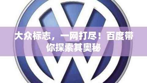 大众标志,一网打尽!百度带你探索其奥秘