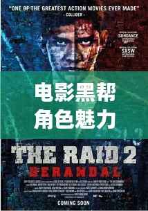 电影黑帮角色魅力排行榜TOP10,震撼登场!热血沸腾的十大角色盘点