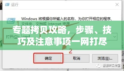 专题拷贝攻略,步骤、技巧及注意事项一网打尽