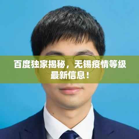 百度独家揭秘,无锡疫情等级最新信息!