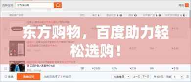 东方购物,百度助力轻松选购!