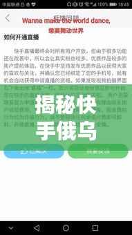 揭秘快手俄乌专题消失背后的原因