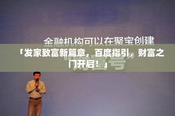 「发家致富新篇章,百度指引,财富之门开启!」