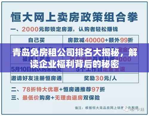 青岛免房租公司排名大揭秘,解读企业福利背后的秘密