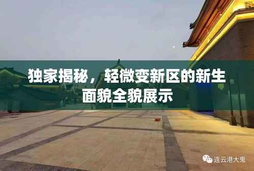 独家揭秘,轻微变新区的新生面貌全貌展示