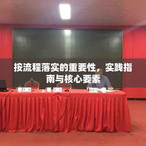 按流程落实的重要性,实践指南与核心要素