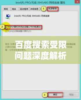 百度搜索受限问题深度解析,探寻不能使用的原因与解决方案