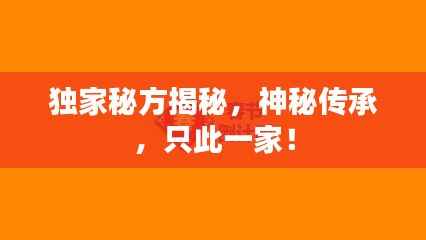 独家秘方揭秘,神秘传承,只此一家!