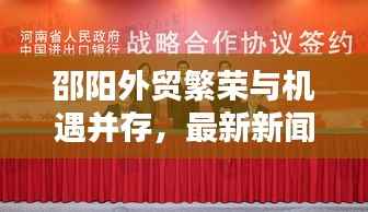 邵阳外贸繁荣与机遇并存,最新新闻头条速递