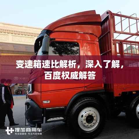 变速箱速比解析,深入了解,百度权威解答