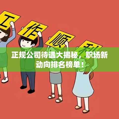 正规公司待遇大揭秘,职场新动向排名榜单!