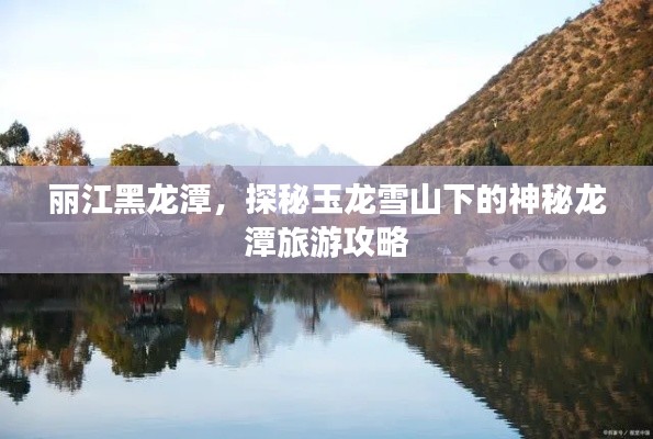 丽江黑龙潭,探秘玉龙雪山下的神秘龙潭旅游攻略