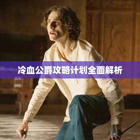 冷血公爵攻略计划全面解析