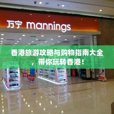 香港旅游攻略与购物指南大全,带你玩转香港!
