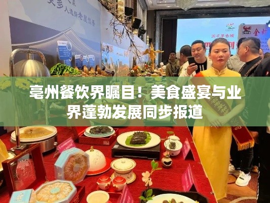 亳州餐饮界瞩目!美食盛宴与业界蓬勃发展同步报道