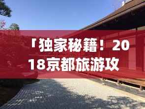 「独家秘籍!2018京都旅游攻略大全」