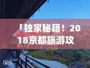 「独家秘籍!2018京都旅游攻略大全」