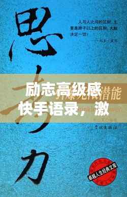 励志高级感快手语录,激发无限潜能!
