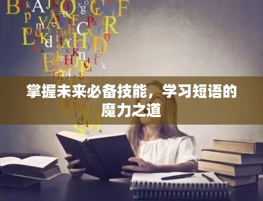 掌握未来必备技能,学习短语的魔力之道