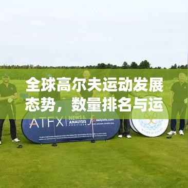 全球高尔夫运动发展态势,数量排名与运动前景探究